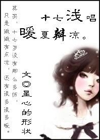 十七浅唱:暖夏瓣凉TXT全集封面