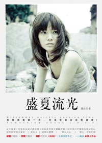 三个人的青涩恋情纠葛:盛夏流光TXT全集封面