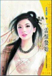 一雷惊蛰始TXT全集封面
