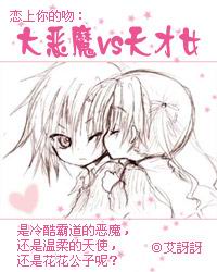 恋上你的吻:大恶魔VS天才女 (全)TXT全集封面