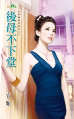 后母不下堂TXT全集封面