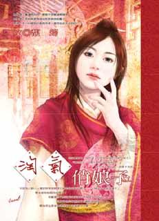 淘气俏娘子TXT全集封面