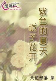 紫色的夏天栀子花开TXT全集封面