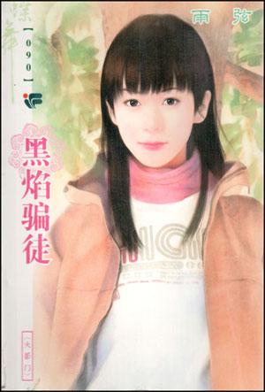 黑焰骗徒TXT全集封面