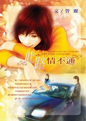 此路情不通TXT全集封面