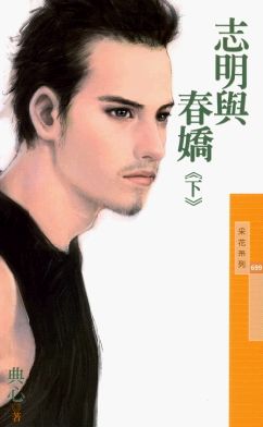 志明与春娇(下)TXT全集封面