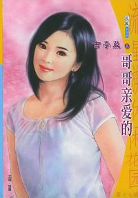 哥哥亲爱的TXT全集封面
