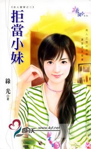 拒当小妹TXT全集封面