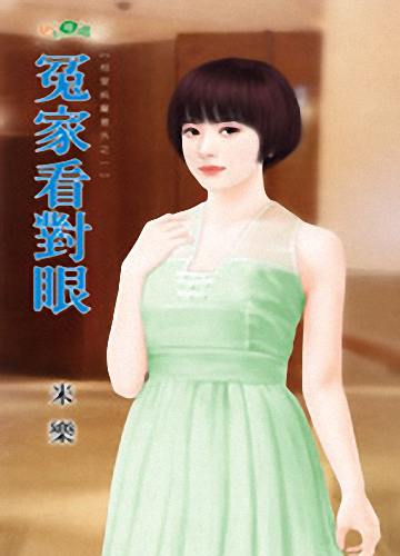 冤家看对眼TXT全集封面