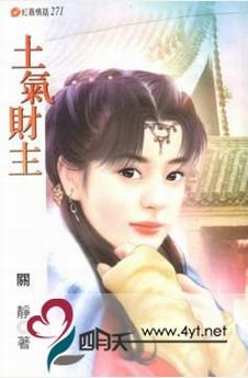土气财主TXT全集封面