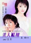 美人温栩TXT全集封面