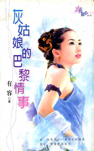 灰姑娘的巴黎情事TXT全集封面