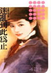 迷乱到此为止TXT全集封面