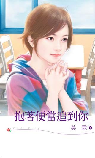 抱着便当追到你TXT全集封面