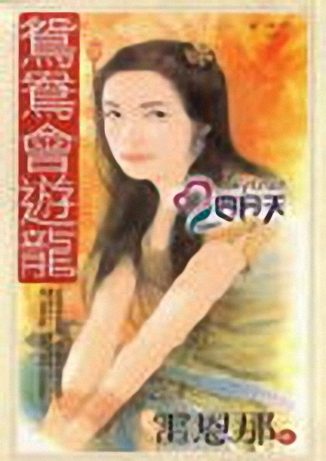 鸳鸯会游龙TXT全集封面