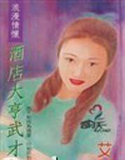 酒店大亨武才女TXT全集封面