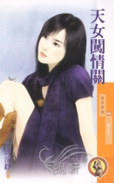 天女闯情关TXT全集封面