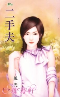 二手夫TXT全集封面