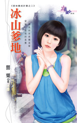 冰山爹地TXT全集封面