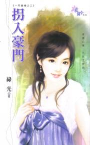 拐入豪门TXT全集封面