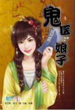 鬼医娘子TXT全集封面