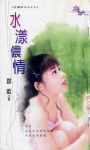 水漾侬情TXT全集封面