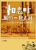 相恋时我们一起走过TXT全集封面