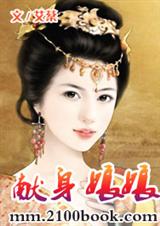 献身娘娘TXT全集封面