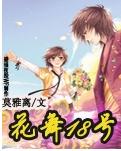 花舞18号TXT全集封面