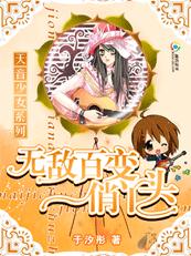天音少女:无敌百变俏丫头(完结)TXT全集封面
