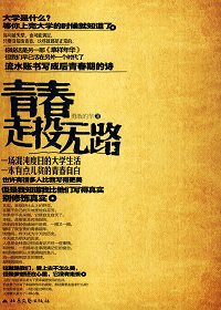 青春走投无路TXT全集封面