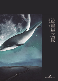 鲸鱼星之夏TXT全集封面
