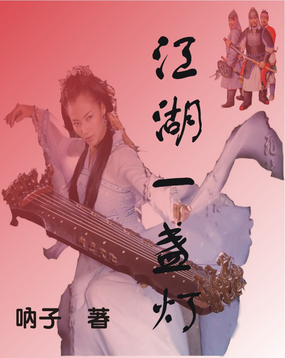 江湖一盏灯TXT全集封面