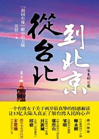 从台北到北京TXT全集封面