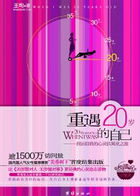 岁月不留痕:重遇20岁的自己TXT全集封面