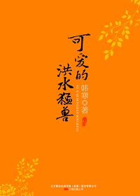 可爱的洪水猛兽TXT全集封面