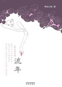 物欲与尊严的博弈:流年TXT全集封面