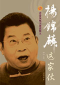 杨锦麟这家伙TXT全集封面