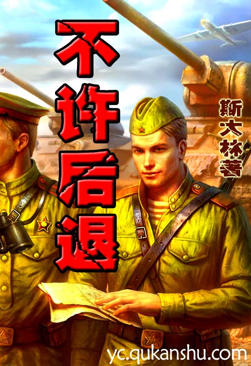 不许后退:第二二七号命令TXT全集封面