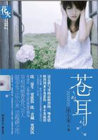 苍耳(眼泪女王乐小米里程碑之作)TXT全集封面