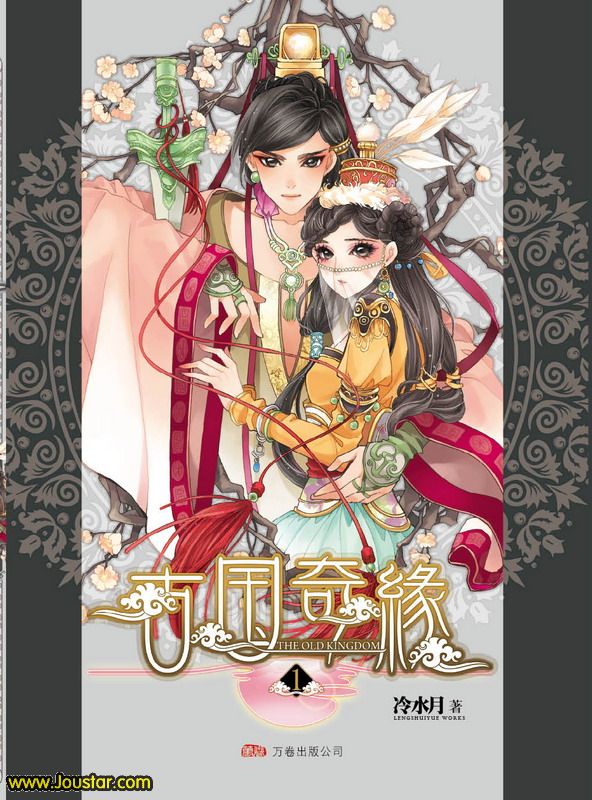 古国奇缘1+2全TXT全集封面