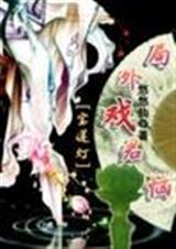 局外戏君恼(全)TXT全集封面
