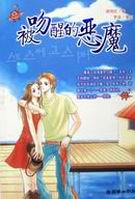 被吻醒的恶魔TXT全集封面