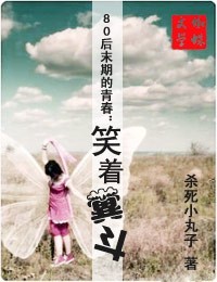 笑着折腾:青春粪斗的日子TXT全集封面