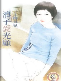 浪子爱光顾TXT全集封面
