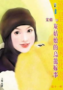 灰姑娘的乌龙嫁事TXT全集封面