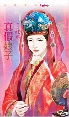 真假娘子TXT全集封面