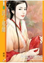 浪子那兰TXT全集封面