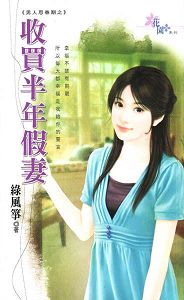 收买半年假妻TXT全集封面