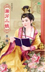 满分二娘TXT全集封面